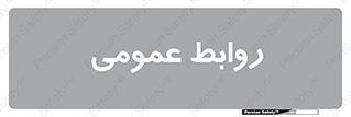 public , relation , تبلیغات , 