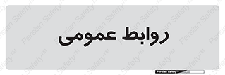 public , relation , تبلیغات , 