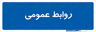 public , relation , تبلیغات , 