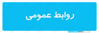 public , relation , تبلیغات , 