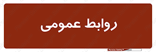 public , relation , تبلیغات , 