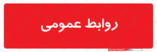 public , relation , تبلیغات , 