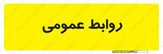 public , relation , تبلیغات , 