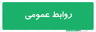 public , relation , تبلیغات , 