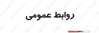 public , relation , تبلیغات , 