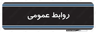public , relation , تبلیغات , 