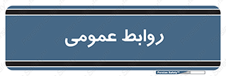 public , relation , تبلیغات , 