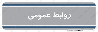 public , relation , تبلیغات , 