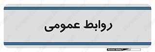public , relation , تبلیغات , 