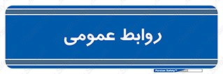 public , relation , تبلیغات , 