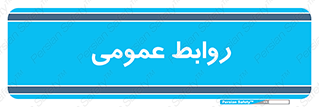 public , relation , تبلیغات , 