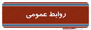 public , relation , تبلیغات , 