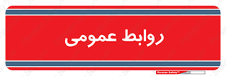 public , relation , تبلیغات , 