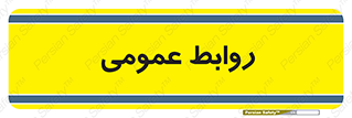 public , relation , تبلیغات , 
