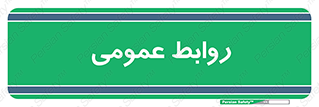 public , relation , تبلیغات , 