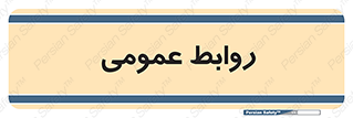 public , relation , تبلیغات , 