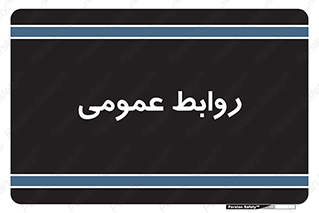 public , relation , تبلیغات , 
