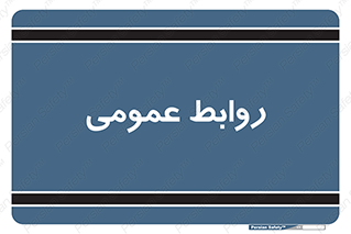 public , relation , تبلیغات , 