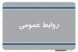 public , relation , تبلیغات , 