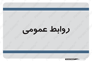 public , relation , تبلیغات , 