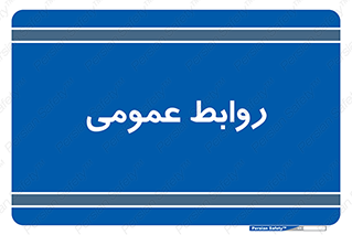 public , relation , تبلیغات , 