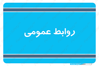 public , relation , تبلیغات , 