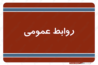 public , relation , تبلیغات , 