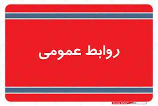 public , relation , تبلیغات , 
