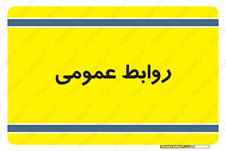 public , relation , تبلیغات , 