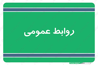 public , relation , تبلیغات , 