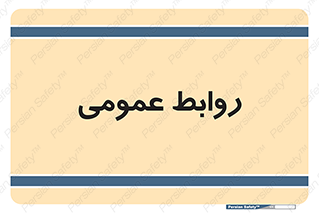 public , relation , تبلیغات , 