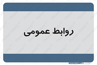 public , relation , تبلیغات , 