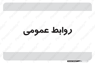 public , relation , تبلیغات , 