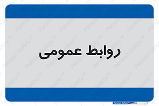 public , relation , تبلیغات , 