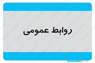 public , relation , تبلیغات , 
