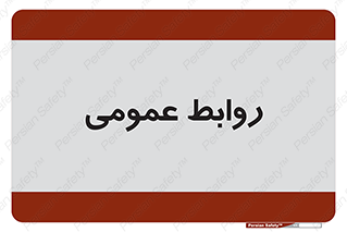 public , relation , تبلیغات , 