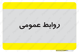 public , relation , تبلیغات , 