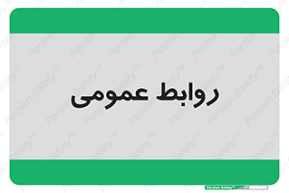 public , relation , تبلیغات , 