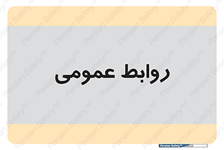 public , relation , تبلیغات , 