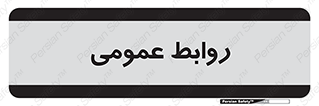 public , relation , تبلیغات , 