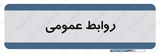 public , relation , تبلیغات , 