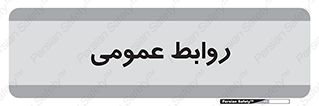 public , relation , تبلیغات , 