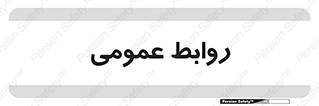 public , relation , تبلیغات , 