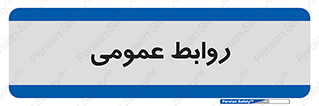 public , relation , تبلیغات , 