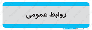 public , relation , تبلیغات , 