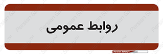 public , relation , تبلیغات , 