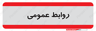public , relation , تبلیغات , 