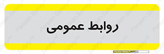 public , relation , تبلیغات , 