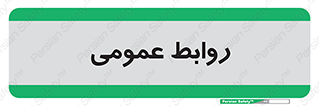 public , relation , تبلیغات , 