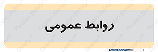 public , relation , تبلیغات , 